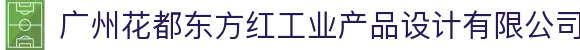 广州花都东方红工业产品设计有限公司